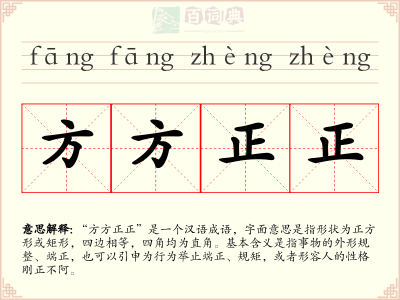方方正正