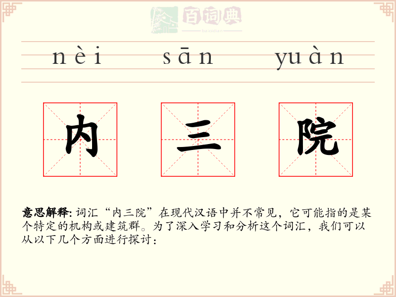 内三院