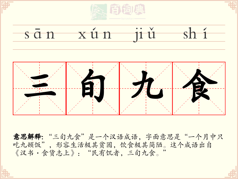 三旬九食