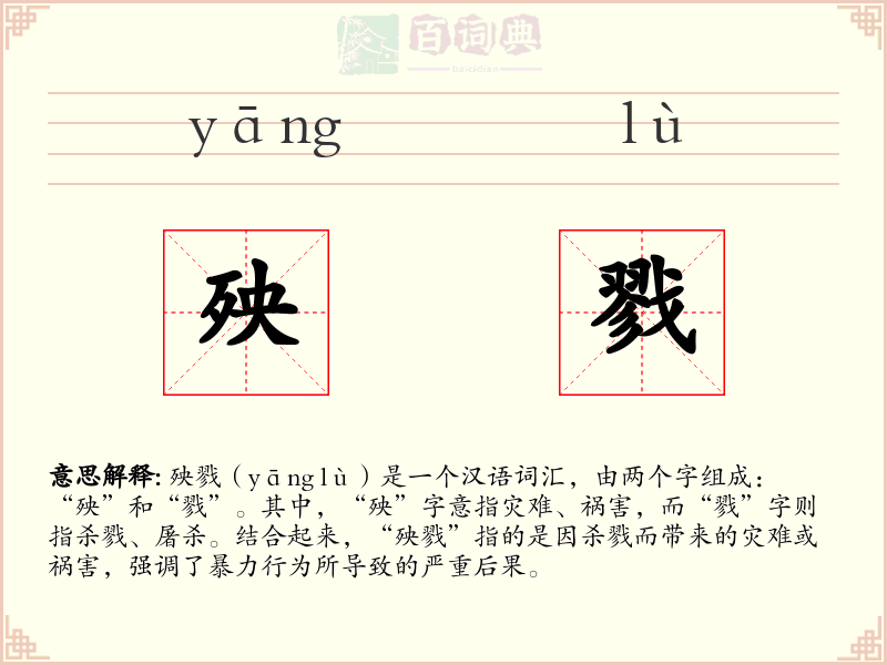 殃戮