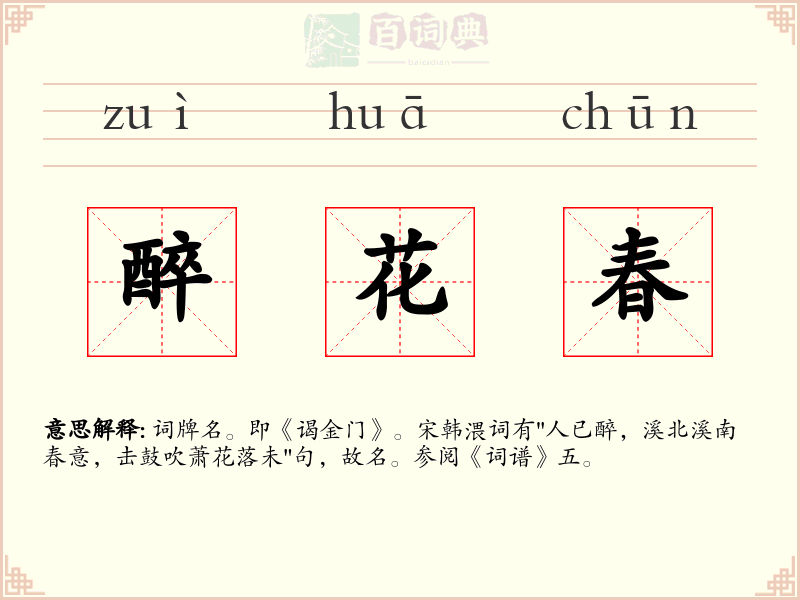 醉花春