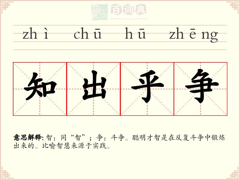 知出乎争