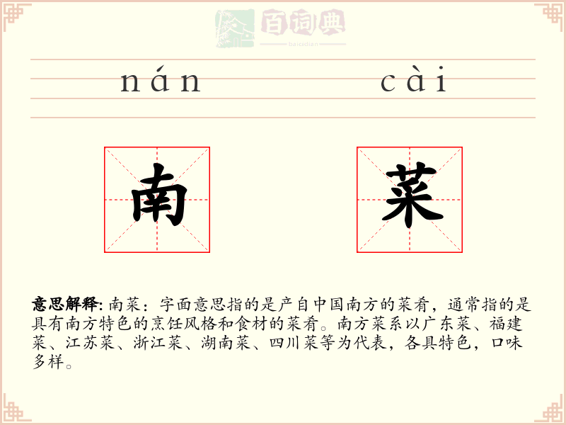 南菜