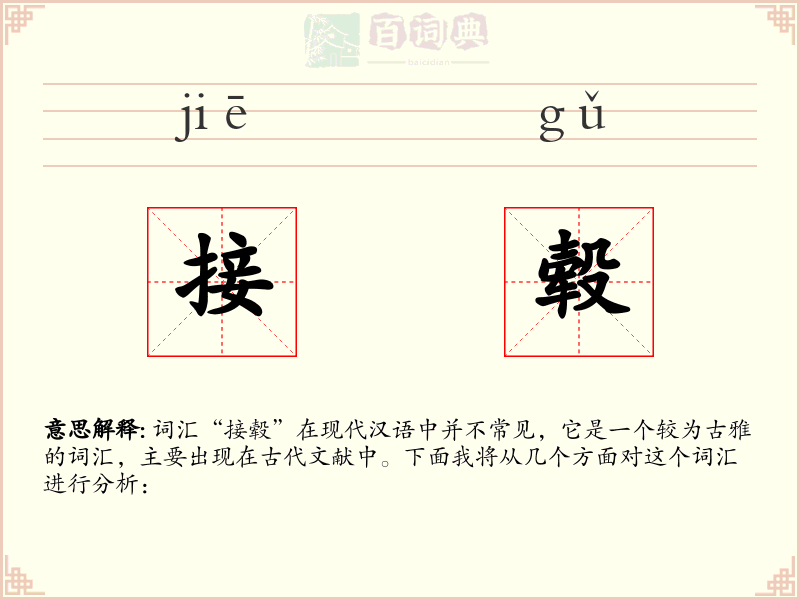 接毂