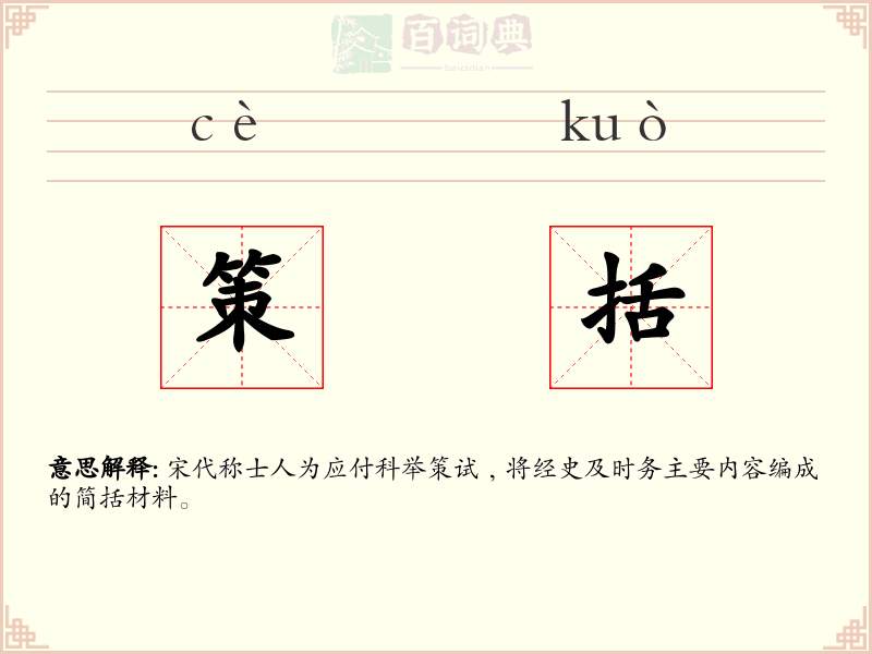 策括