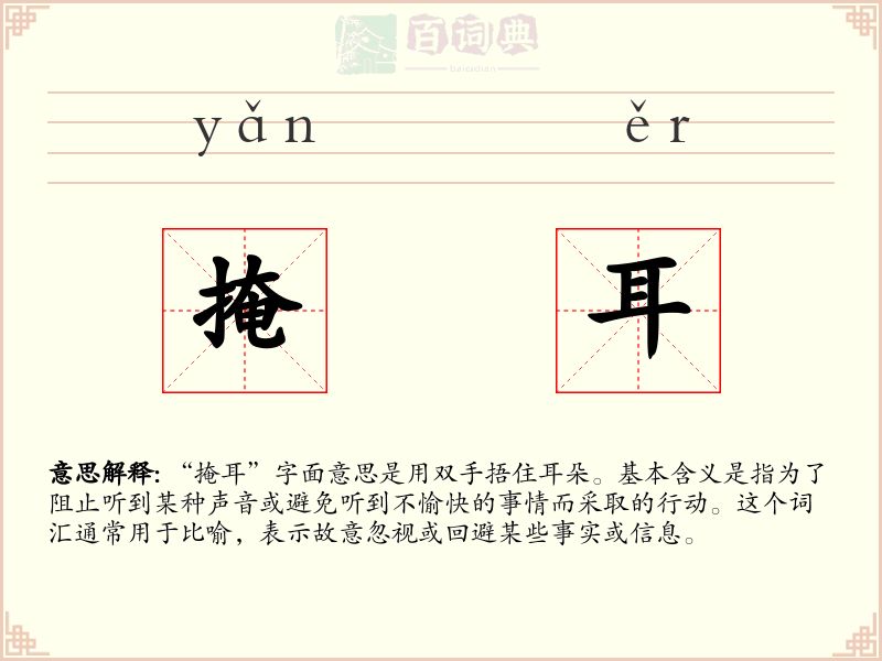 掩耳