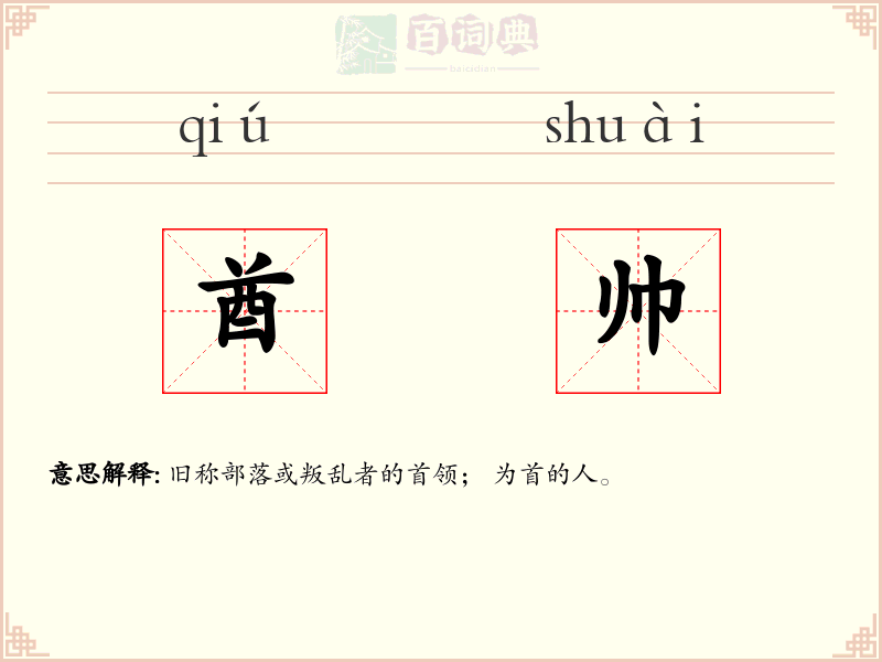 酋帅