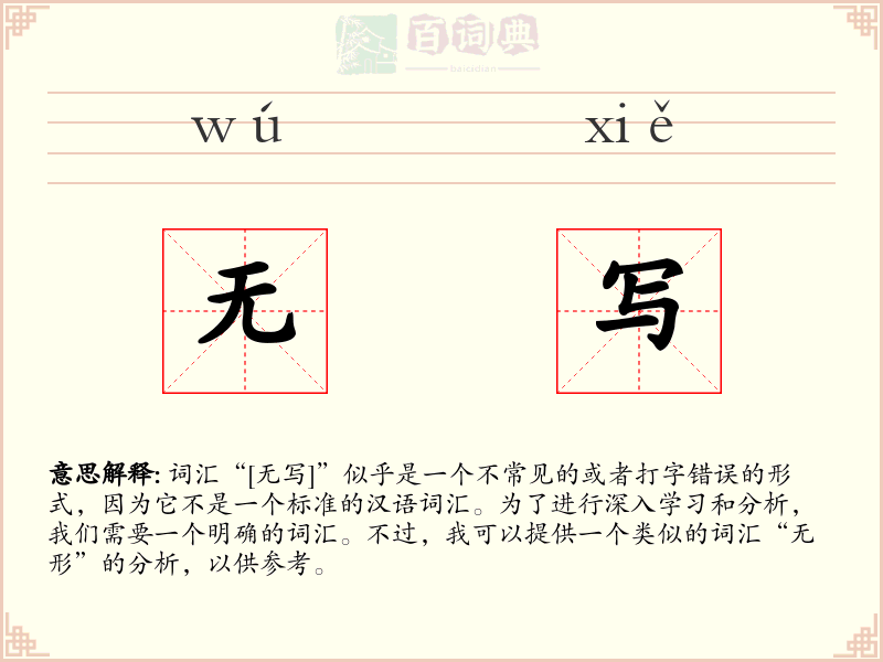 无写