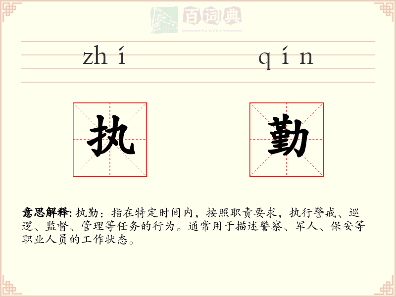 执勤