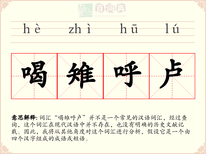 喝雉呼卢