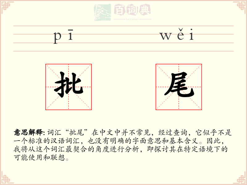 批尾