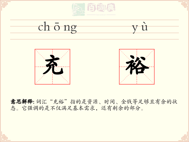 充裕