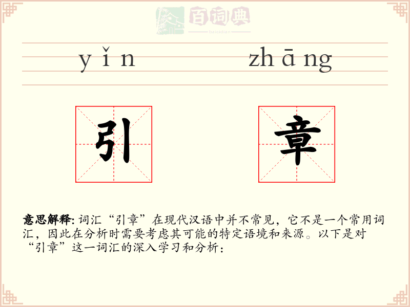 引章