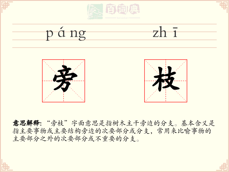 旁枝
