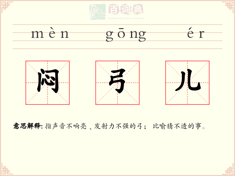 闷弓儿