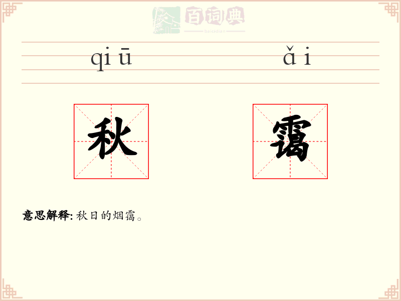秋霭