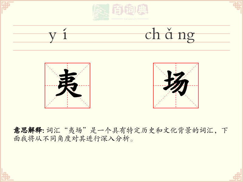 夷场