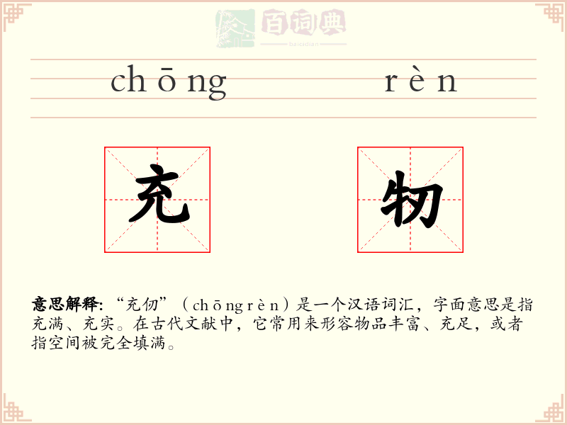 充牣