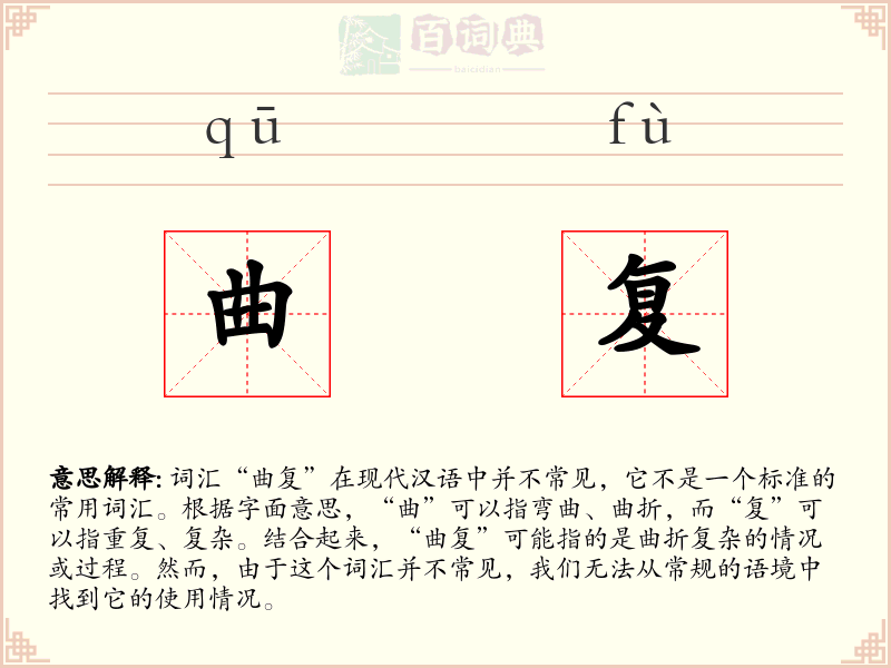 曲复