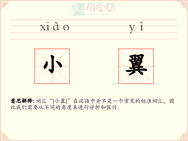 小翼