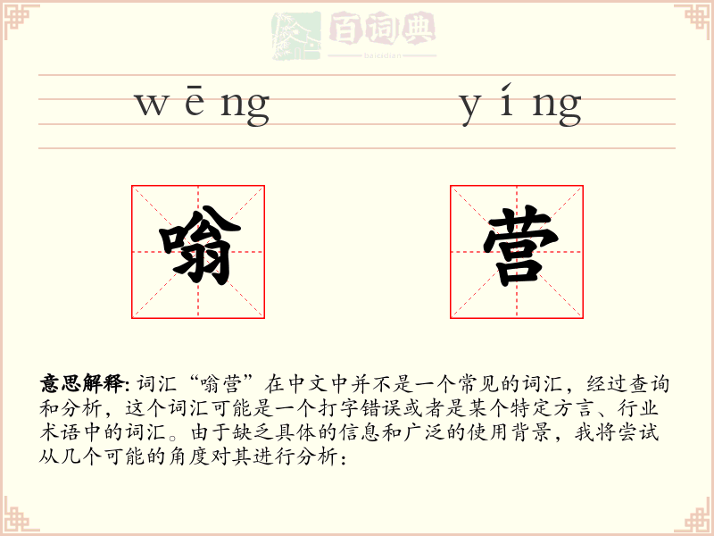 嗡营
