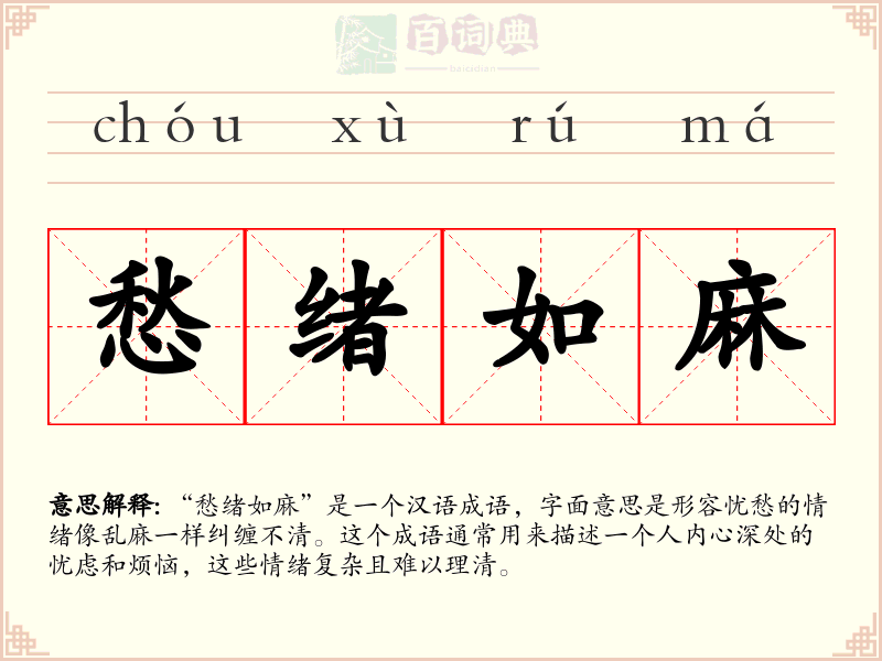 愁绪如麻