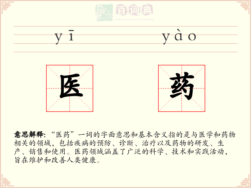 医药