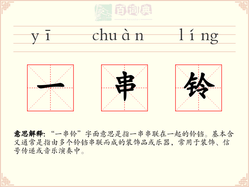 一串铃
