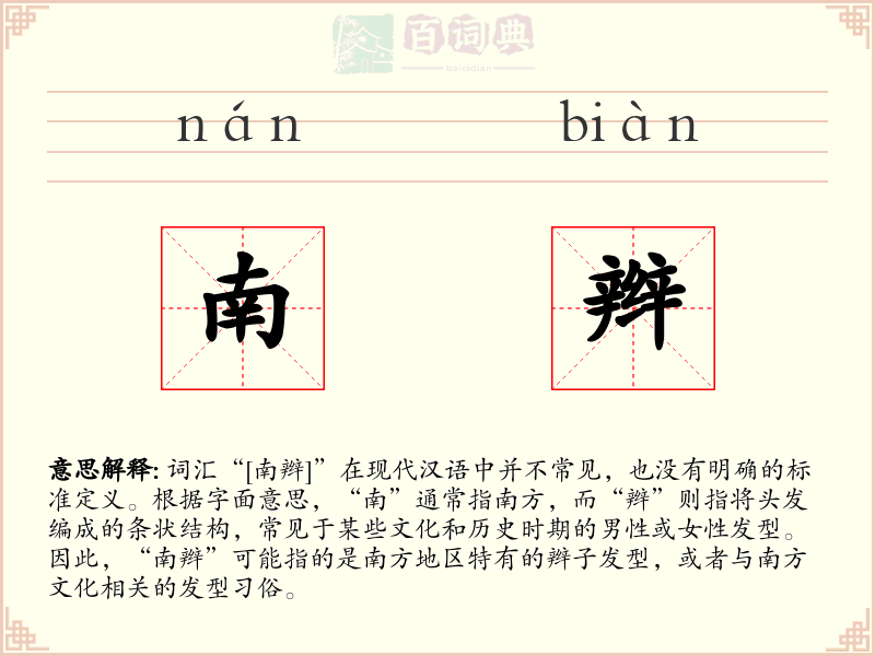南辫