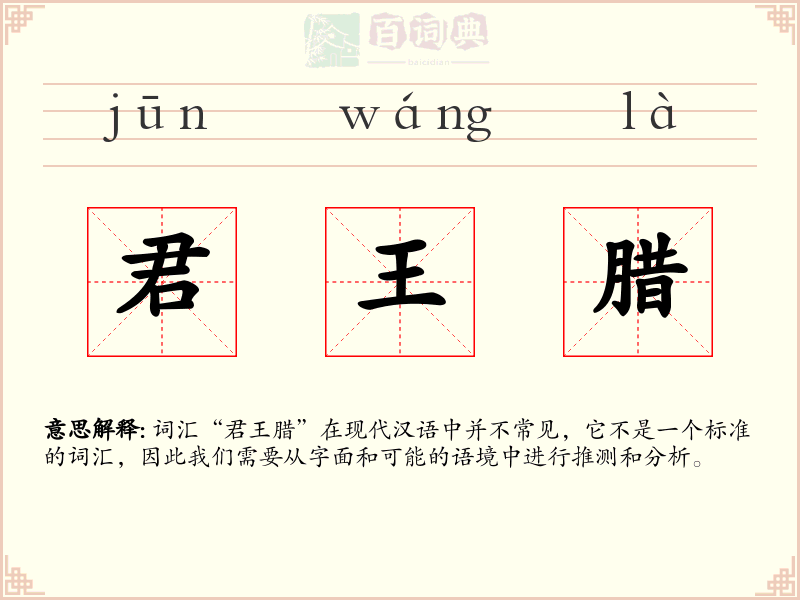 君王腊