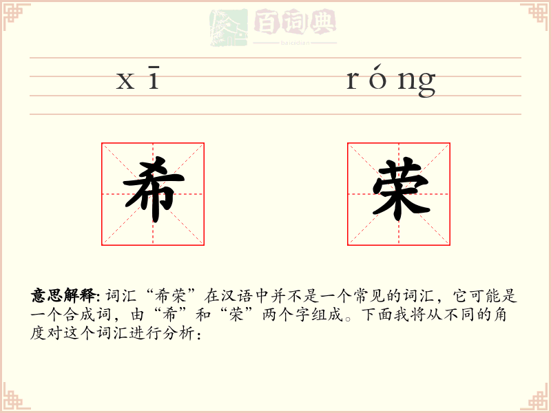 希荣
