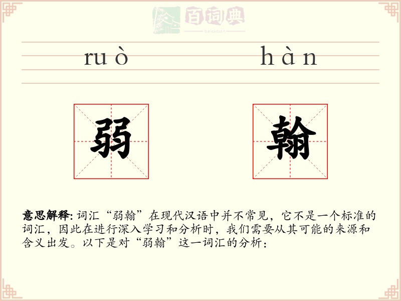 弱翰