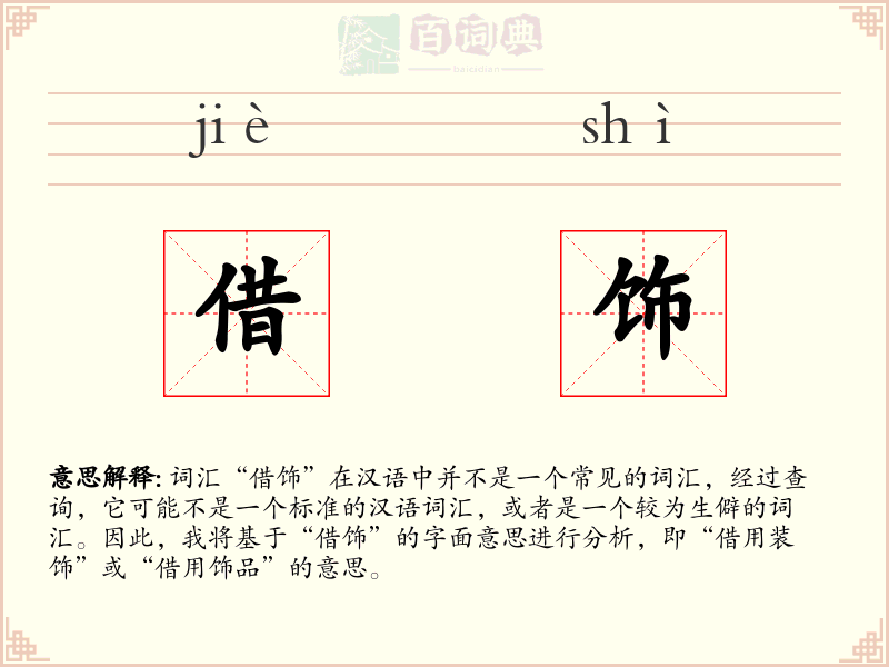 借饰