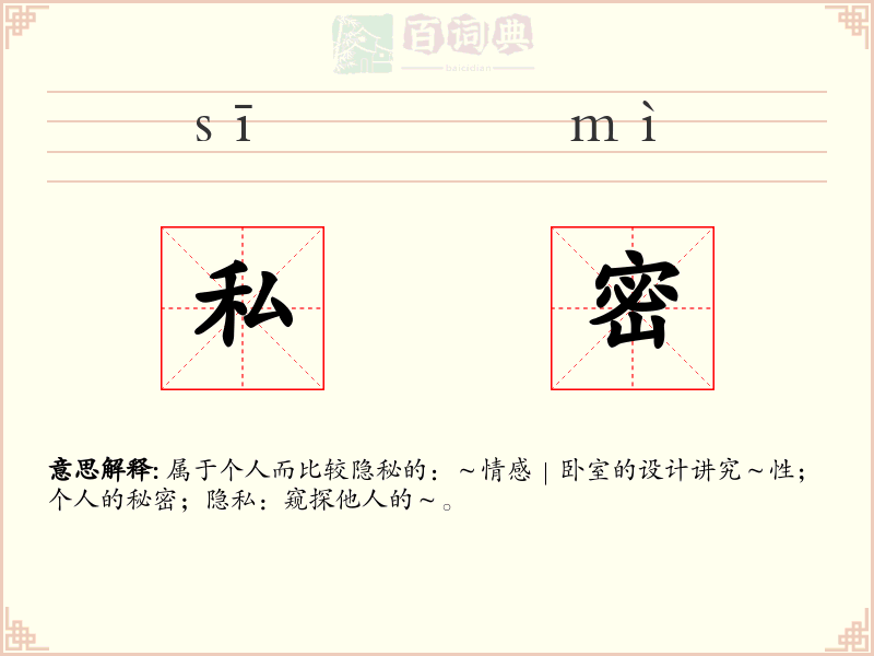 私密