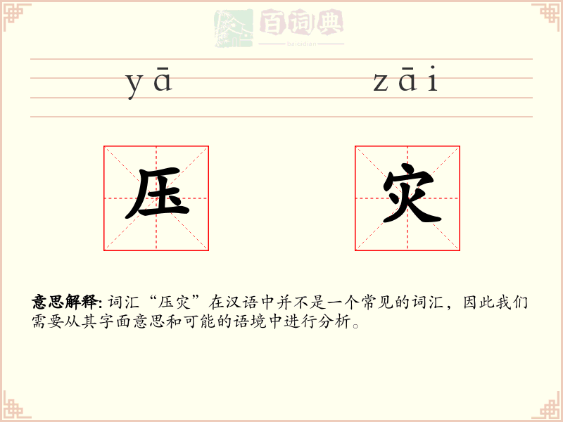 压灾