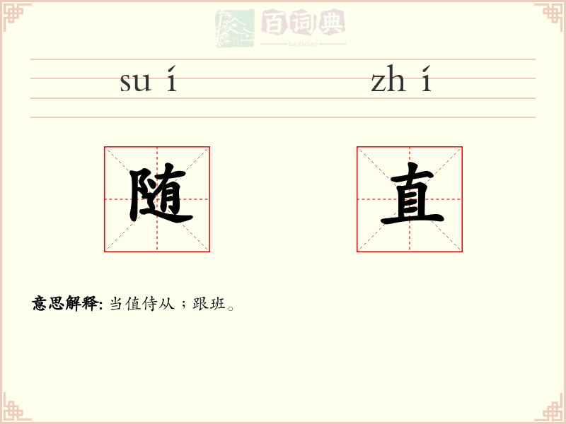 随直