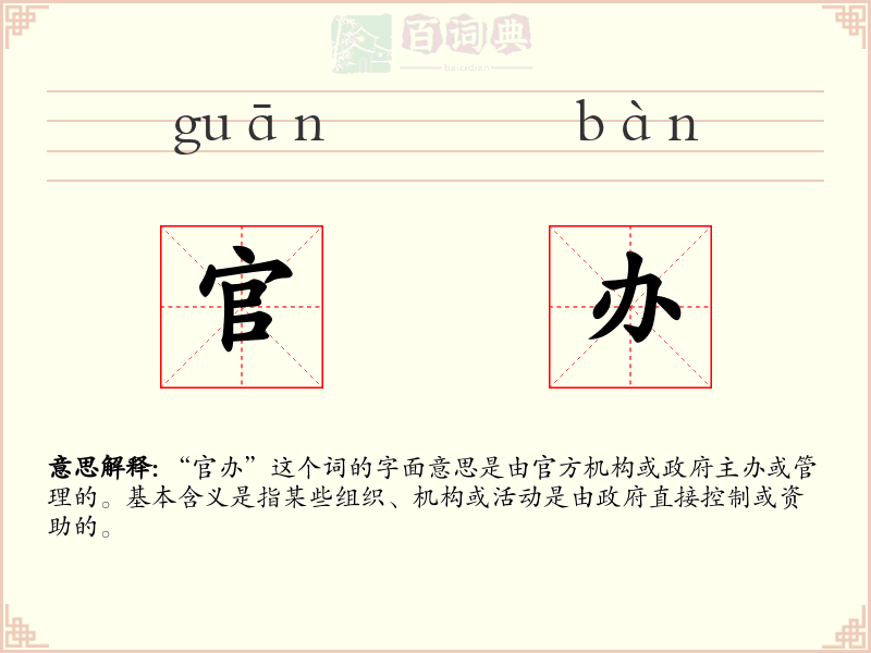 官办