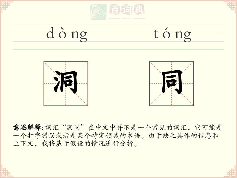 洞同
