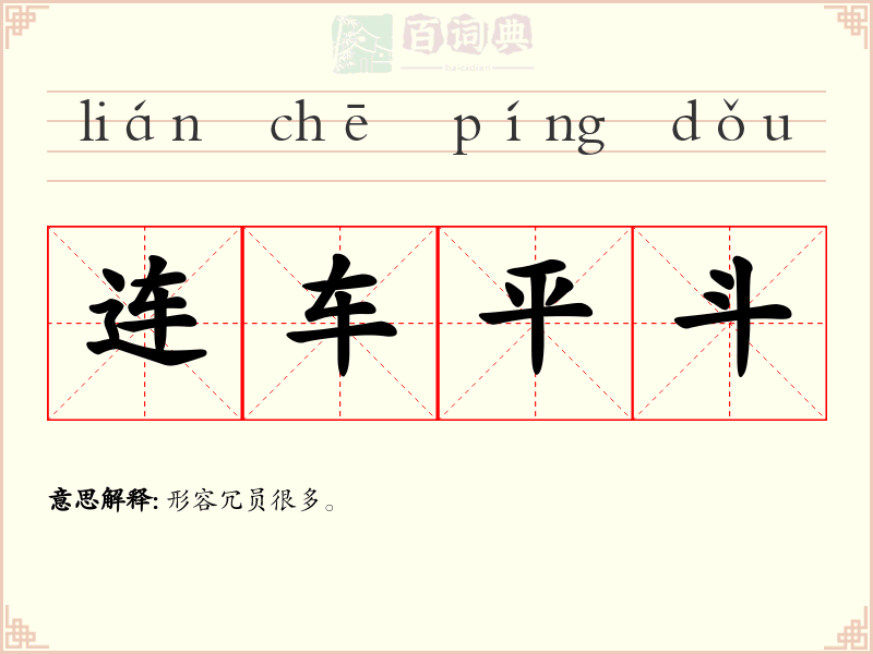 连车平斗