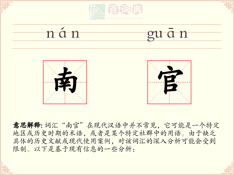 南官