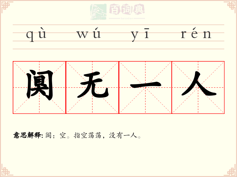 阒无一人