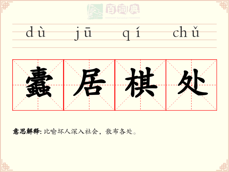 蠹居棋处