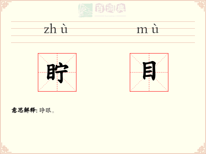眝目