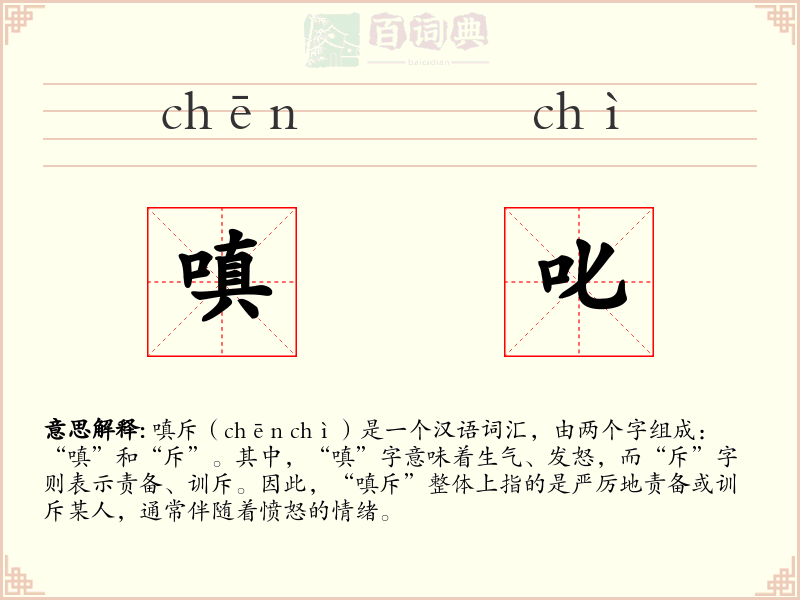 嗔叱