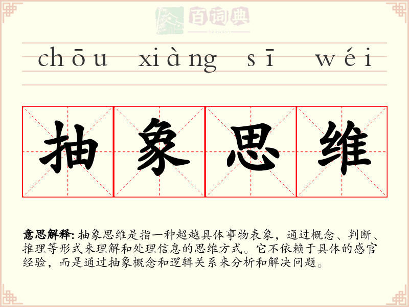 抽象思维