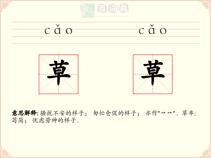 草草