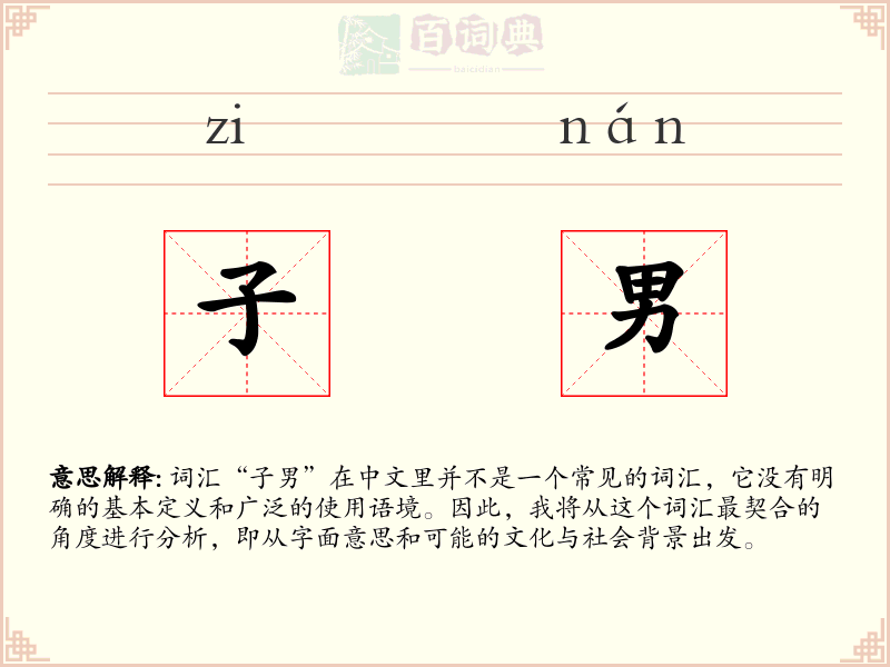 子男