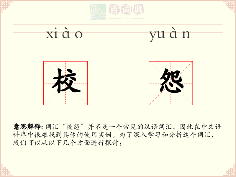 校怨