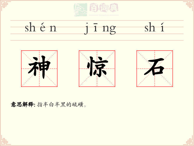神惊石