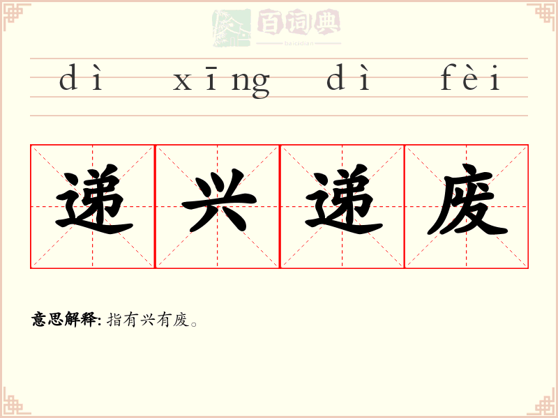 递兴递废
